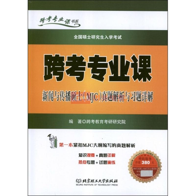 全国硕士研究生入学考试:跨考专业课新闻与传