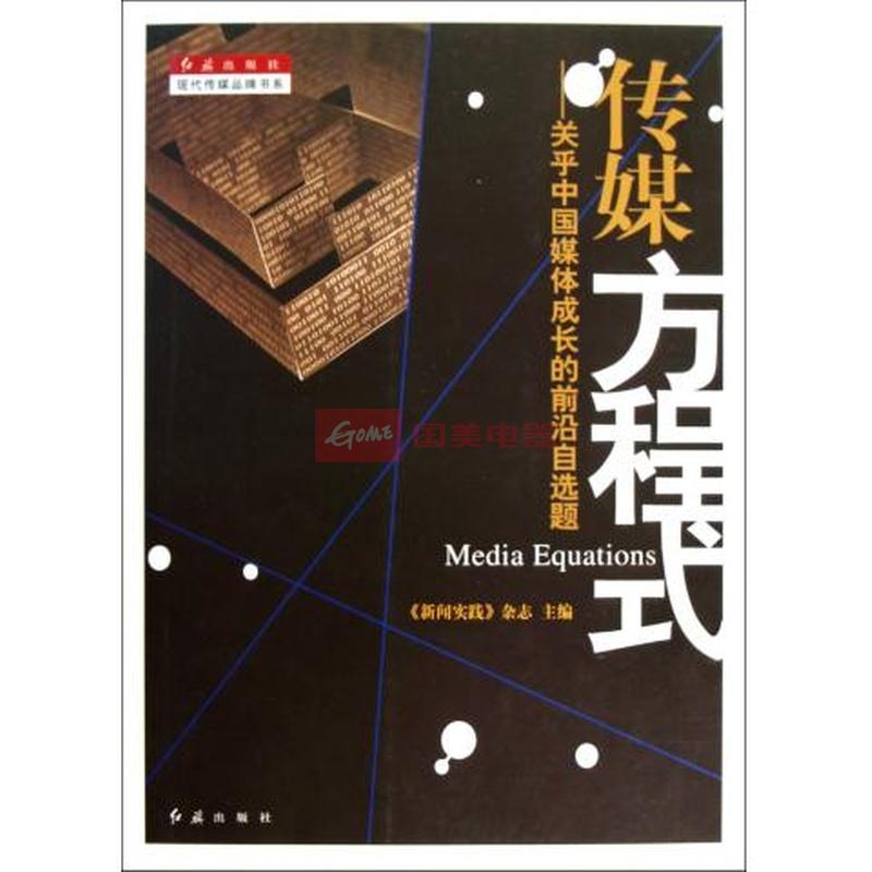 传媒方程式--关乎中国媒体成长的前沿自选题\/现