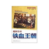 铁血王朝(德国皇室)\/皇室与大国丛书怎么样-铁