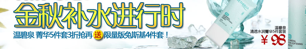 温碧泉WETHERM 清透水润菁华5件套装全球赠限量版兔斯基旅行4件套(88元)！