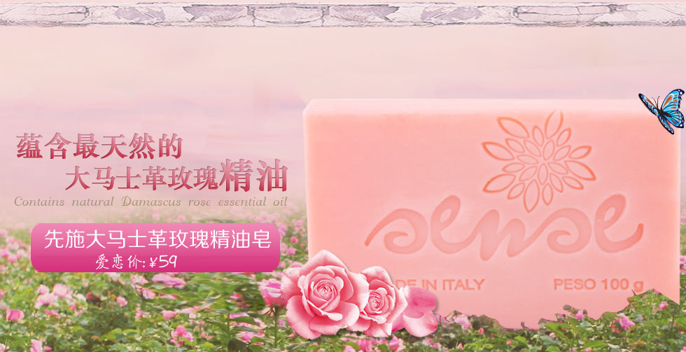 意大利SENSE先施 100%原装进口 玫瑰纯天然植物精油皂