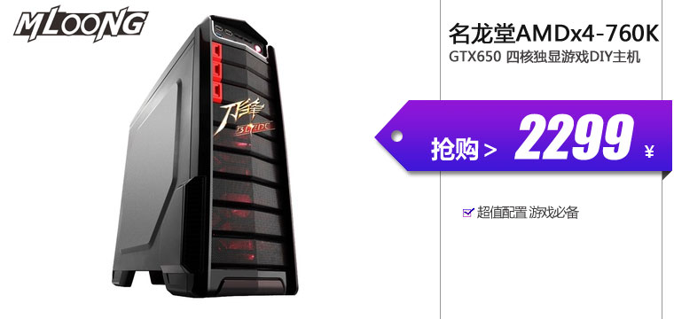 名龙堂（Mloong）AMDx4-760K/GTX650 四核独显游戏DIY主机

