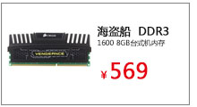 海盗船（CORSAIR）Vengeance DDR3 1600 8GB台式机内存

