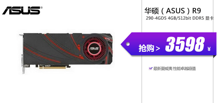 华硕（ASUS）R9 290-4GD5 4GB/512bit DDR5 显卡

