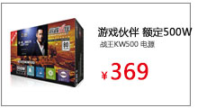 游戏伙伴（G-PARTNERS）额定500W 战王KW500 电源

