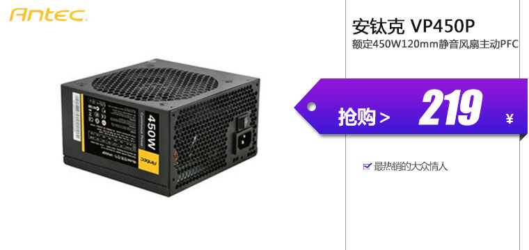 安钛克（Antec）VP450P额定450W120mm静音风扇主动PFC 

