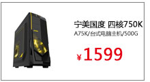 宁美国度 四核750K/A75K/台式电脑主机/4G/500G/GT610

