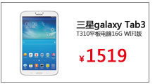 三星（Samsung）galaxy Tab3 T310平板电脑16G WIFI版
