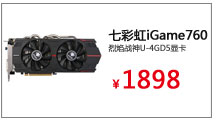 七彩虹（Colorfly）iGame760 烈焰战神U-4GD5显卡



