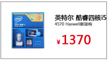 英特尔（Intel）酷睿四核i5-4570 Haswell新架构
