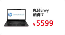 惠普Envy酷睿i7/4G/2G独显/15.6寸超级本


