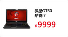 微星GT60酷睿i7/16G/750G/1080P 15.6寸笔记本


