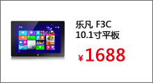 乐凡(livefan) F3C（2GB/32GB/WiFi版）10.1寸商务平板



