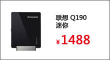 联想 Q190迷你台式主机 1017U/2G内存/500G硬盘
