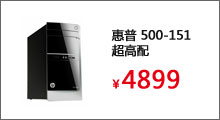 惠普 500-151 超高配游戏电脑 i5/8G/1T/4G独/win8


