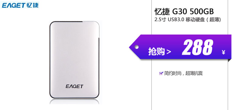 忆捷 G30 500GB 2.5寸 USB3.0 移动硬盘（超薄)
