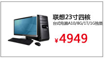 联想C245 18.5寸一体机E1-1200/2G/500G/DVD
