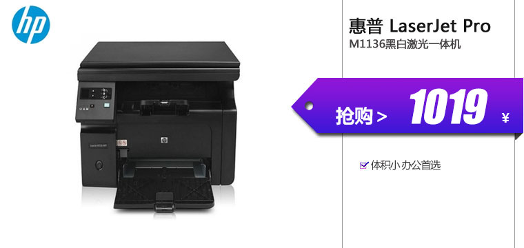 惠普HP LaserJet Pro M1136黑白激光一体机(打印复印扫描)
