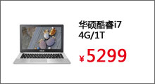 华硕酷睿i7/4G/1T/GT745M独显/14寸笔记本

