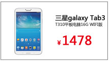 三星（Samsung）galaxy Tab3 T310平板电脑16G WIFI版
