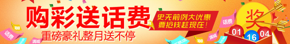 购彩送话费