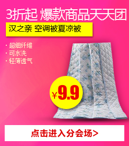 3折起 爆款商品天天团 自营满99减10元起