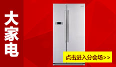 大家电