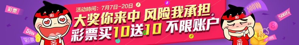 彩票买10送10