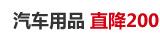 汽车用品直降200
