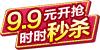 时时秒杀9.9元起