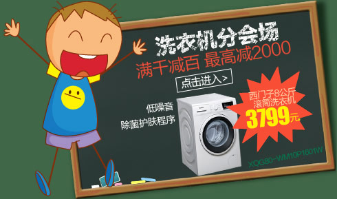 洗衣机分会场
