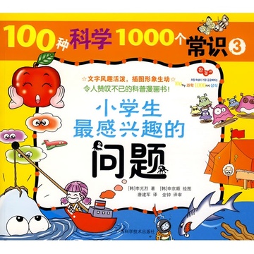 100種科學1000個常識 ③《小學生最感興趣的問題》